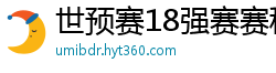 世预赛18强赛赛程